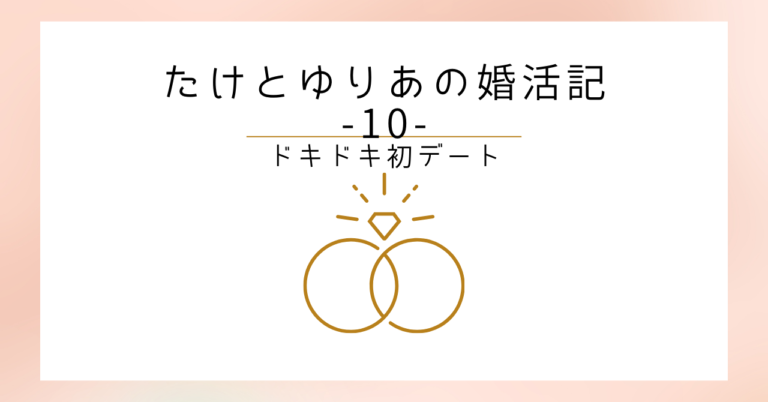 たけとゆりあの婚活記-10-ドキドキ初デート