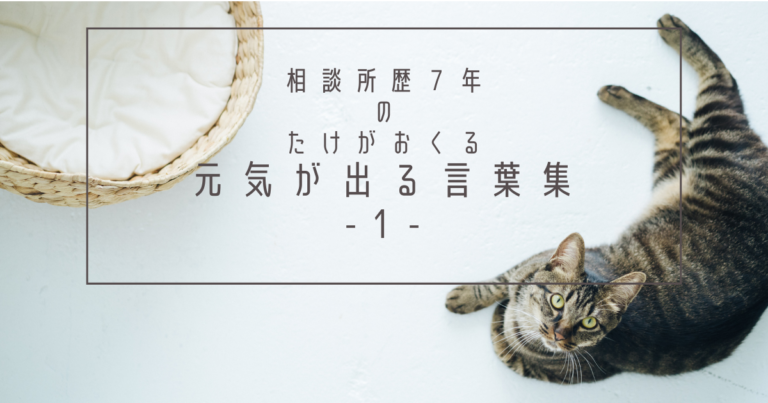 たけのちょっと元気のでる言葉