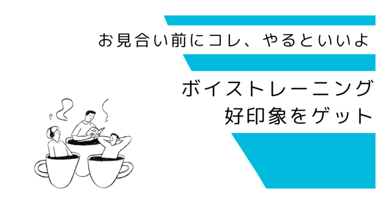 声で印象が変わる！？ボイストレーニング