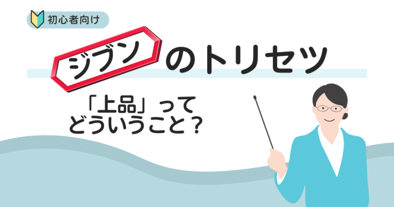 上品ってどういうこと？