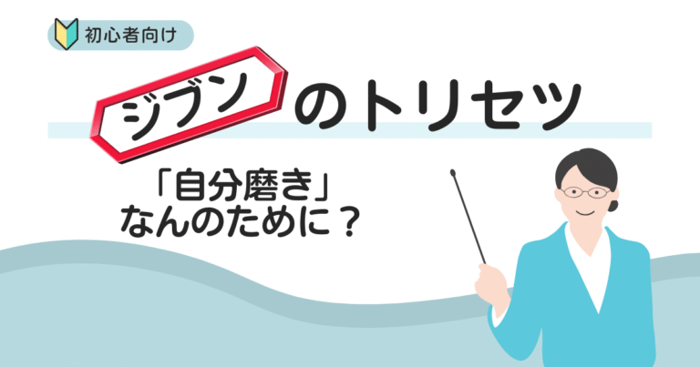 自分磨き、何のため？