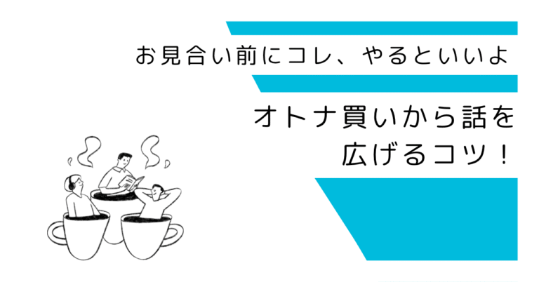 大人買いから話を広げるコツ