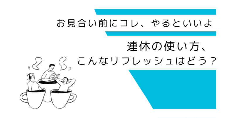 連休の使い方、こんなリフレッシュ方法もオススメ