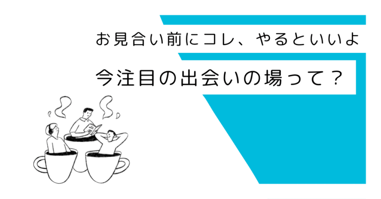今注目の出会いの場って？