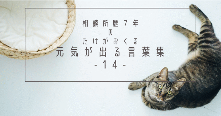 たけのちょっと元気が出る言葉集14