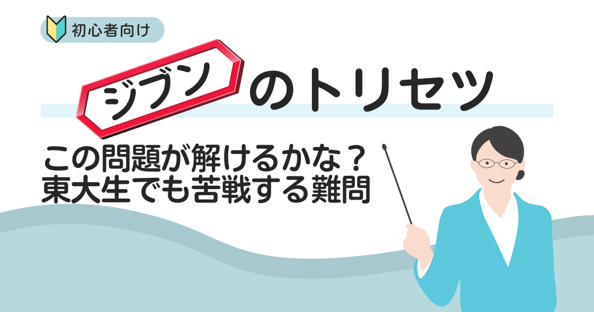 この問題が解けるかな？東大生でも苦戦する難問