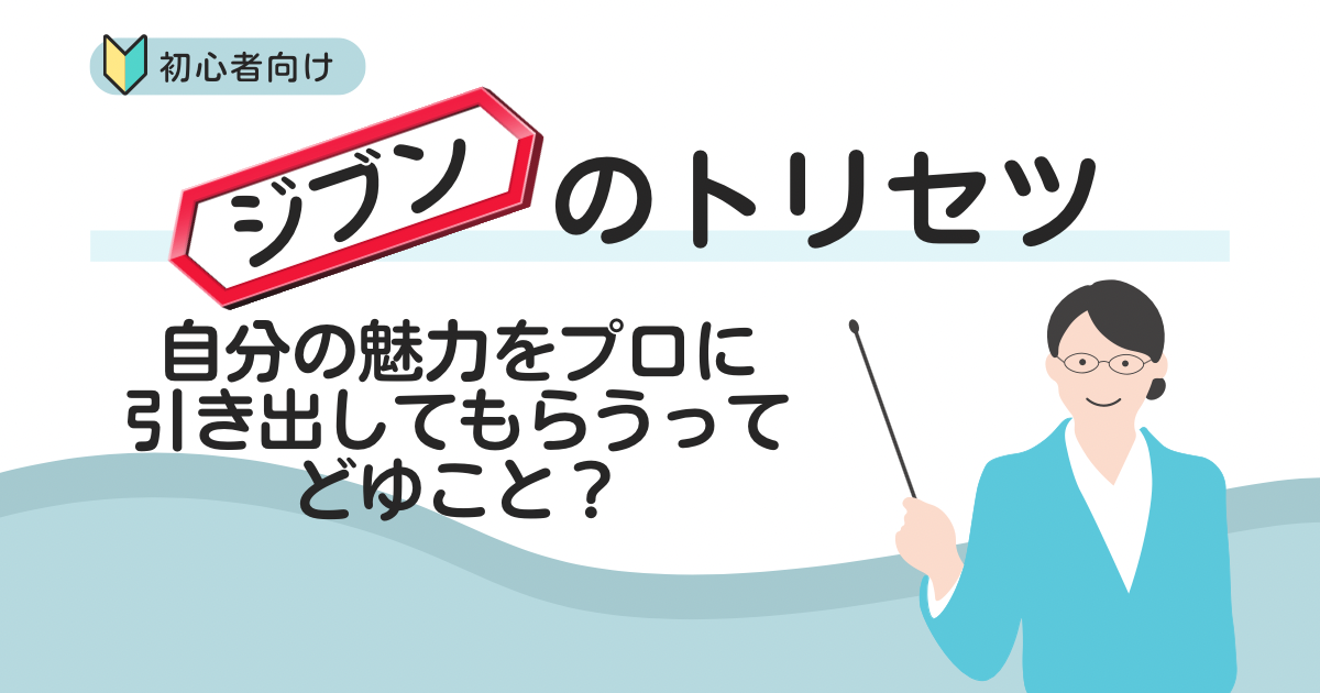 自分の魅力をプロに引き出してもらうってどういうこと？