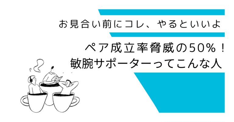 婚活サポートされるならこんな人にされたい！