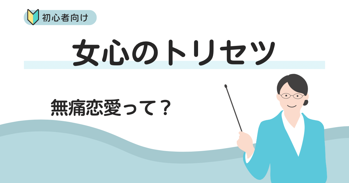 無痛恋愛って？