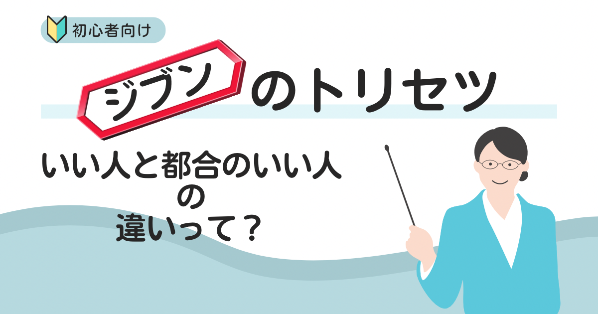 いい人と都合のいい人の違いって？