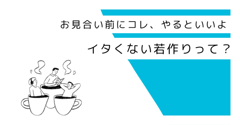 イタくない若作りって？