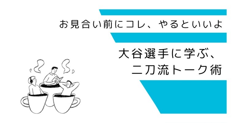 大谷選手の名言に学ぶ、二刀流トーク術！？