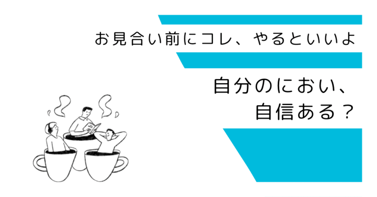 婚活サバイバル！ミイラの香りと梅雨のニオイ