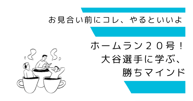ホームラン20号！大谷選手に学ぶ勝ちマインド
