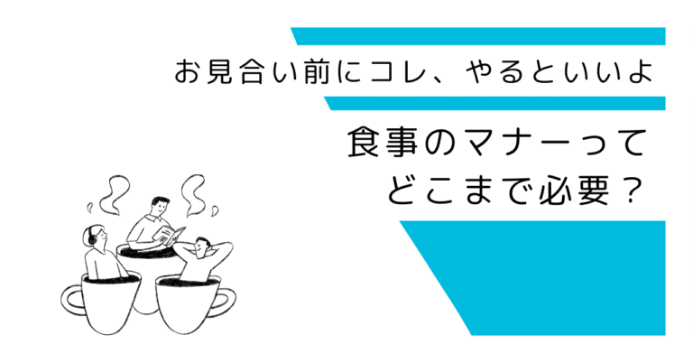 食べ方のマナー、どこまで必要？