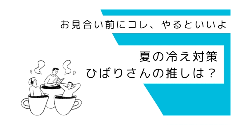 夏の冷え対策！ひばりさんの推しは？