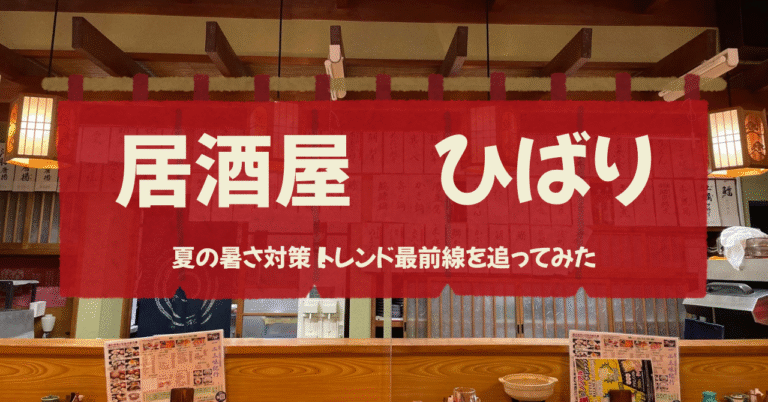 夏の暑さ対策！トレンド最前線を追ってみた