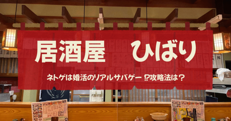 ネトゲは婚活のリアルサバゲー！？攻略法は？