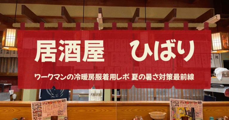ワークマンの冷暖房服着用レポ！夏の暑さ対策最前線