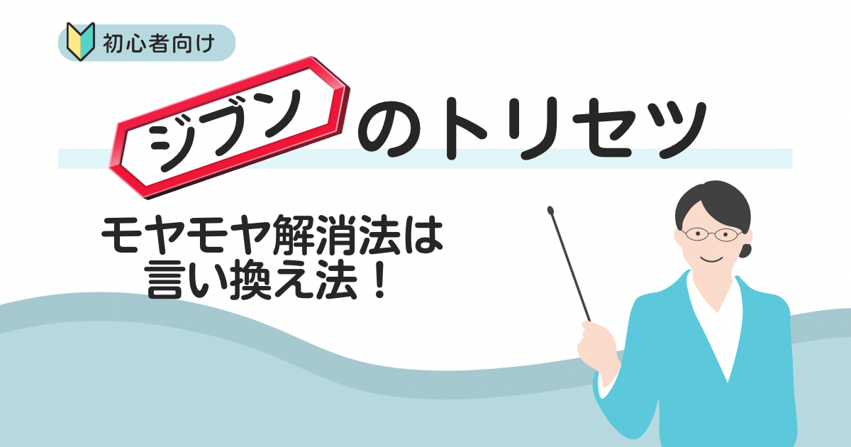 モヤモヤすることがあったら・・こう考えるのもアリ