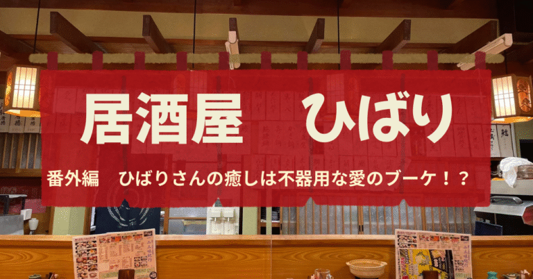ひばりさんの癒しは「不器用な愛のブーケ」？！