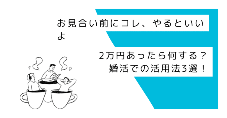 2万円あったら何する？ 婚活での活用法3選！