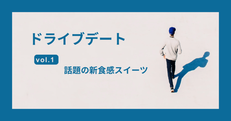 週末のドライブデート、行き先は？