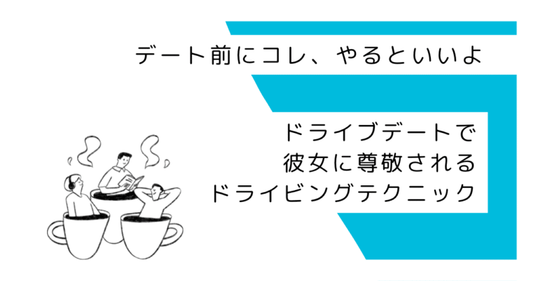夏のドライブデート、彼女に尊敬されるドライビングテクニックって？