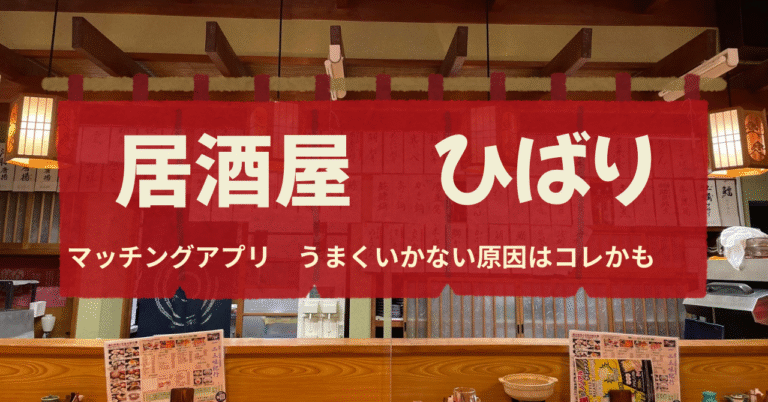 マッチングアプリでうまくいかない原因はコレかも！？