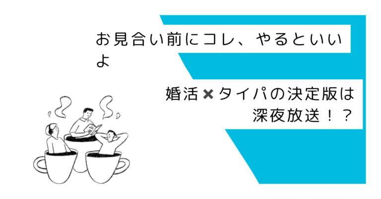婚活✖️タイパの決定版は深夜放送！？